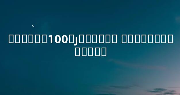 ����ھ�100׼ȷͨ���׶� �����